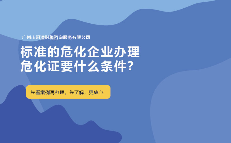 標準的危化企業辦理危化證要什么條件？