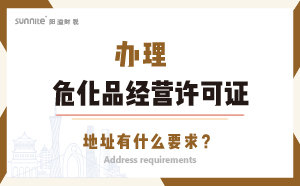 辦理?；方洜I許可證的地址有什么要求？