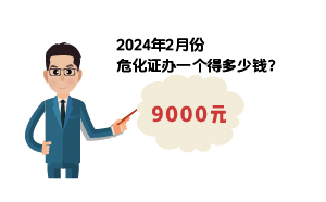 2024年2月份危化證辦一個得多少錢？ 需要9000元