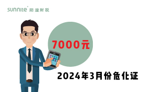 2024年3月份危化證辦一個得多少錢？ 需要7000元