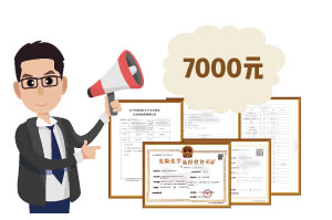 2024年4月份?；C辦一個得多少錢？ 需要7000元