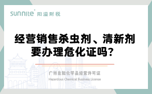 經(jīng)營銷售殺蟲劑清新劑要辦理危化證嗎？