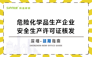 深圳危險化學品生產企業安全生產許可-延期