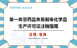 第一類(lèi)非藥品類(lèi)易制毒化學(xué)品生產(chǎn)許可證注銷(xiāo)指南