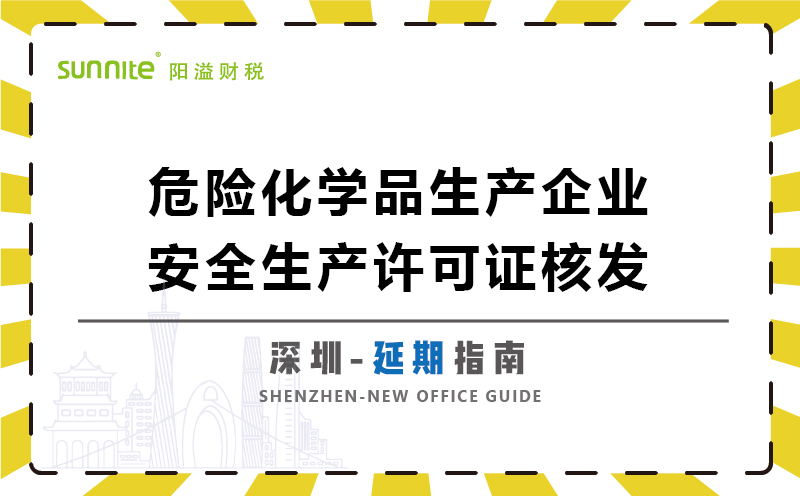 危險化學(xué)品生產(chǎn)企業(yè)安全生產(chǎn)許可延期