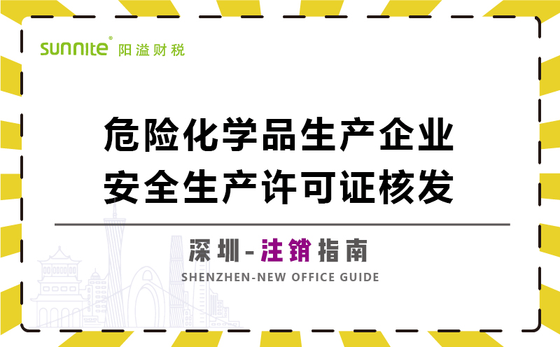 危險化學品生產企業安全生產許可注銷