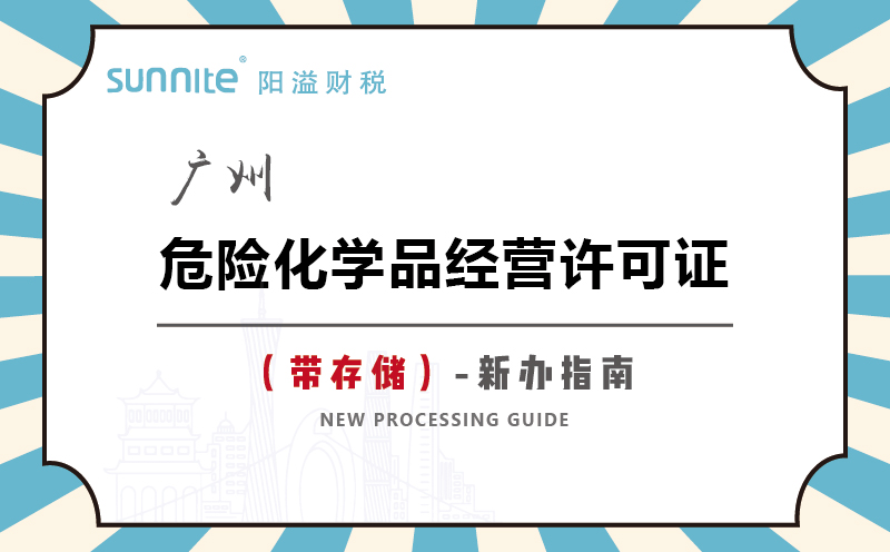 廣州危險(xiǎn)化學(xué)品經(jīng)營(yíng)許可證帶儲(chǔ)存新辦指南