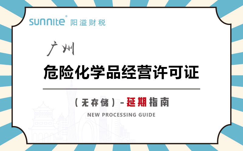 廣州危險化學品經營許可證無儲存延期指南