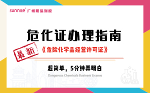 2024年10月最新《危化證辦理指南》，超詳細