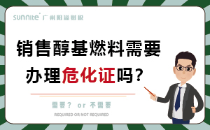 經營醇基燃料需要辦理危化證嗎？